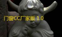 门窗CC厂家版 1.0 官方版